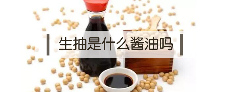 生抽是什么酱油吗