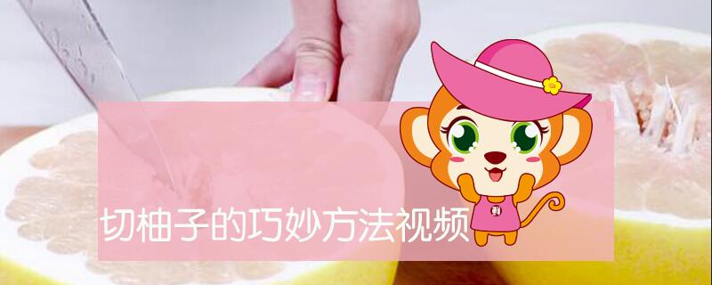 切柚子的巧妙方法视频