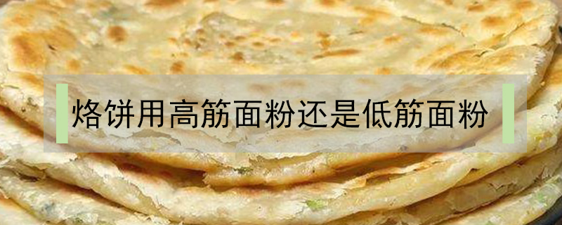 烙饼用高筋面粉还是低筋面粉