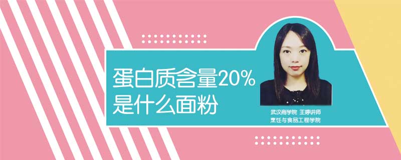 蛋白质20%是什么面粉