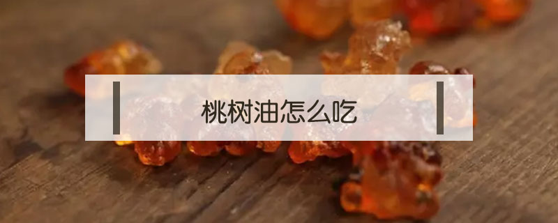 桃树油怎么吃