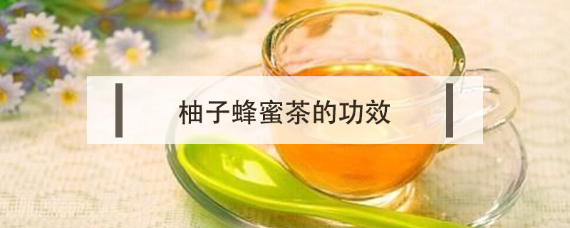 柚子蜂蜜茶的功效