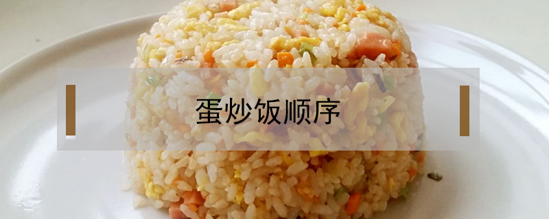 蛋炒饭顺序