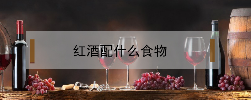 红酒配什么食物