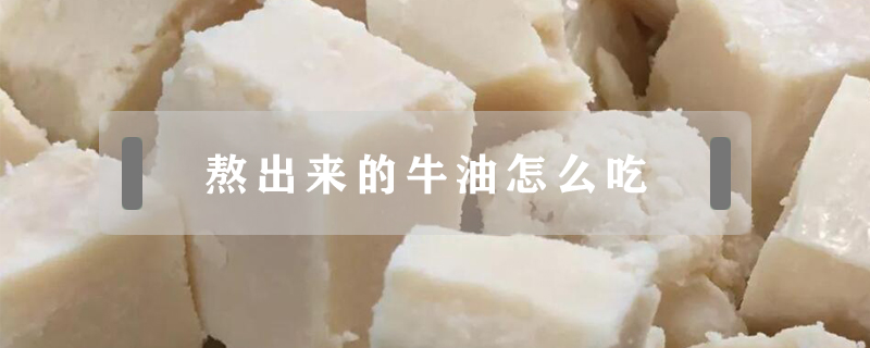 熬出来的牛油怎么吃