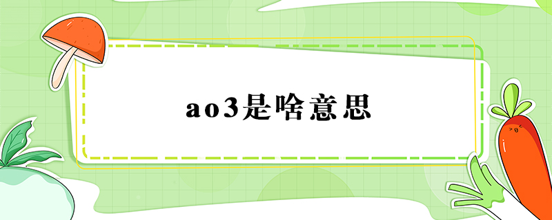 ao3是啥意思