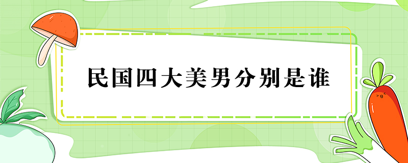 民国四大美男分别是谁