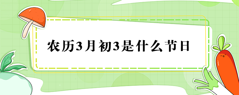 农历3月初3是什么节日