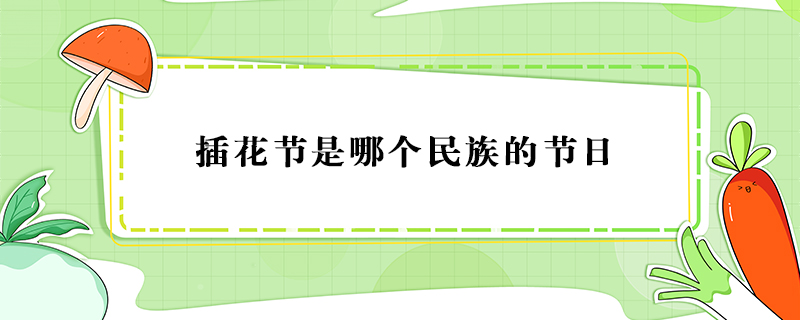 插花节是哪个民族的节日