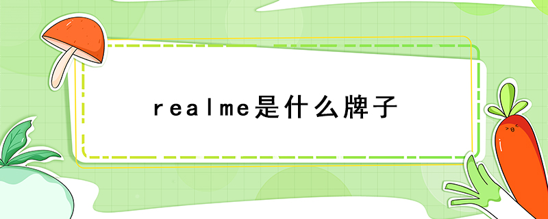 realme是什么牌子