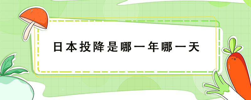 日本投降是哪一年哪一天