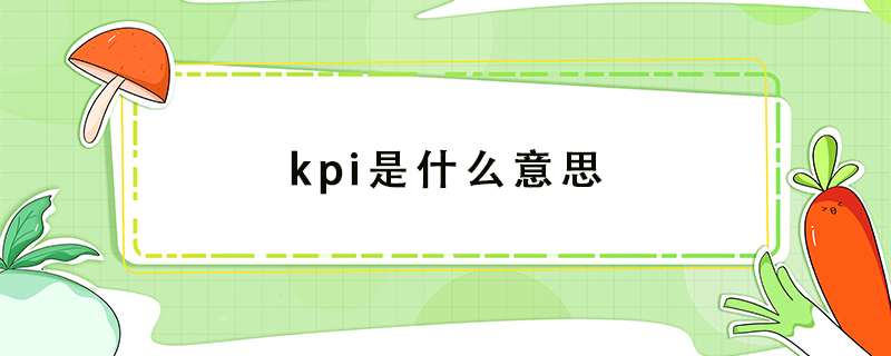 kpi是什么意思