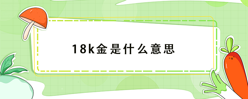 18k金是什么意思