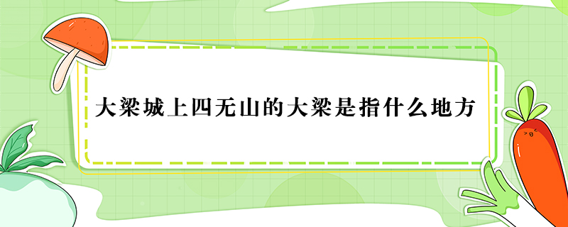 大梁城上四无山的大梁是指什么地方