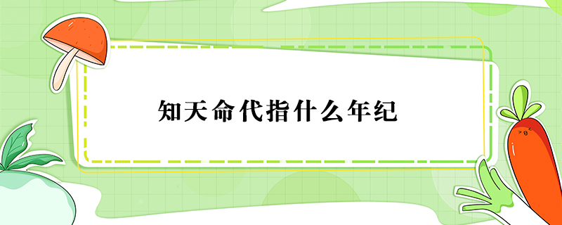 知天命代指什么年纪