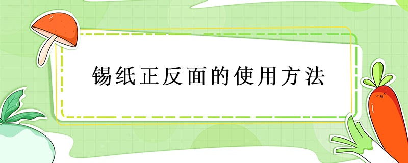 锡纸正反面的使用方法