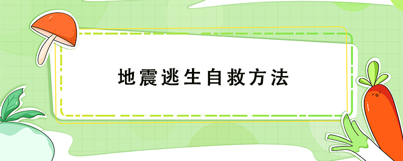 地震逃生自救方法