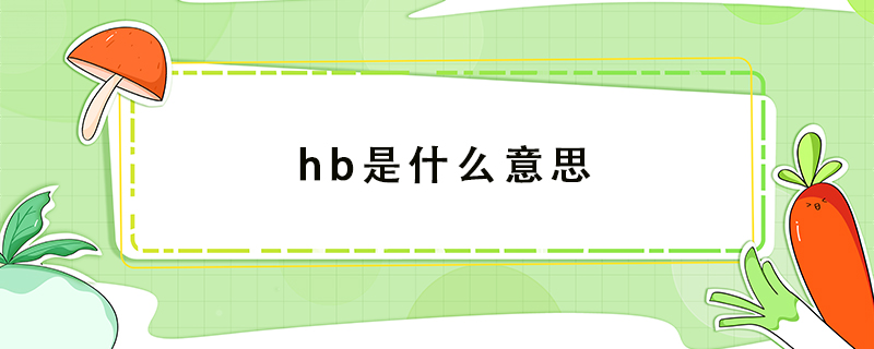 hb是什么意思