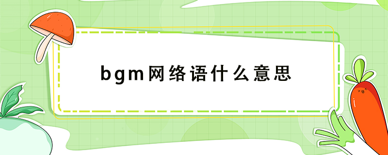 bgm网络语什么意思