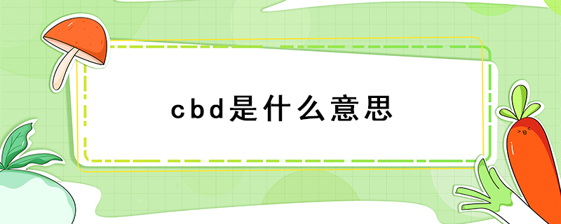 cbd是什么意思