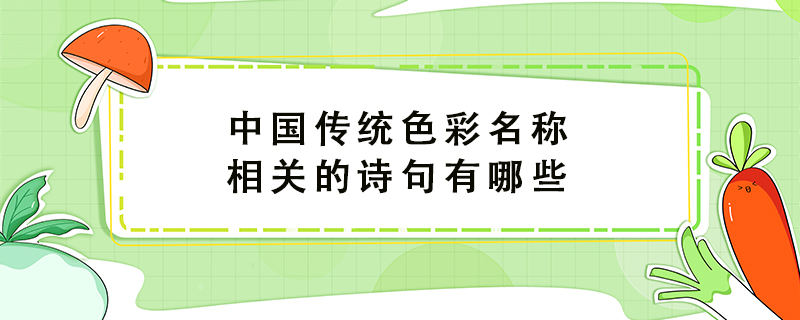 中国传统色彩名称相关的诗句有哪些