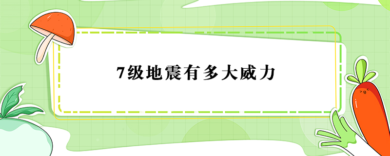 7级地震有多大威力